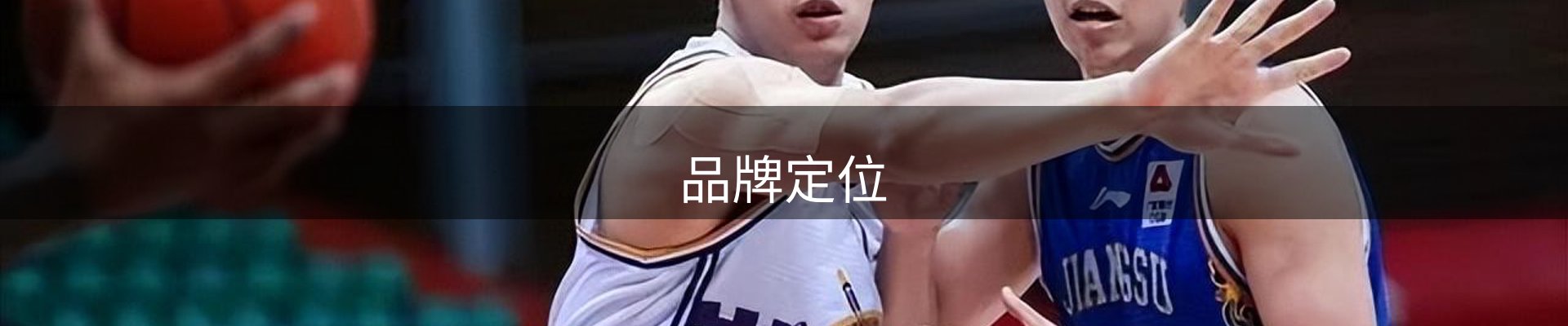 品牌定位